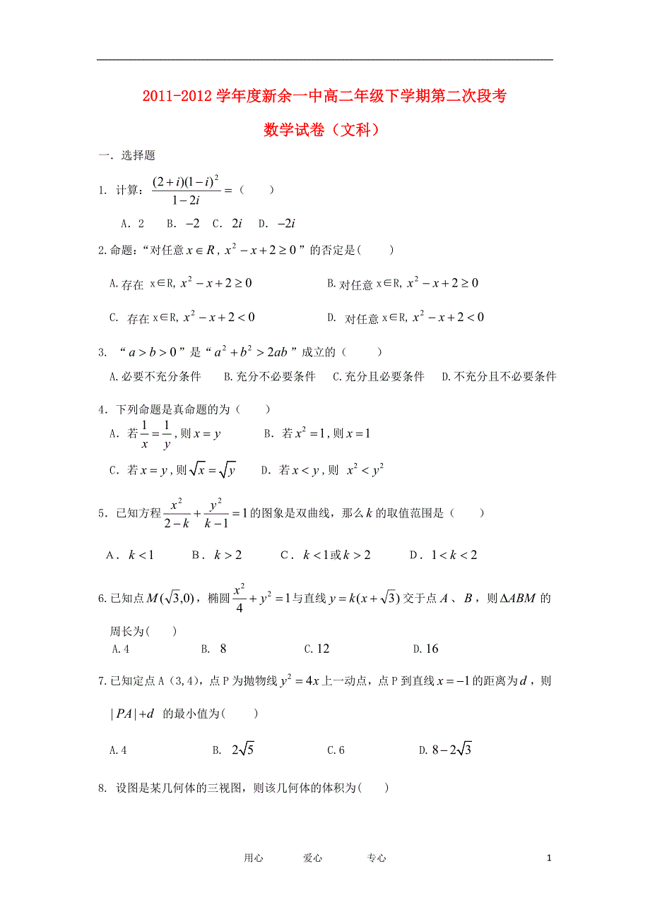 江西省新余一中11-12学年高二数学下学期第二次段考试题 文 新人教A版【会员独享】.doc_第1页