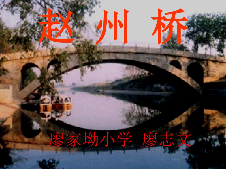 19《赵州桥》课件4.讲课资料_第1页