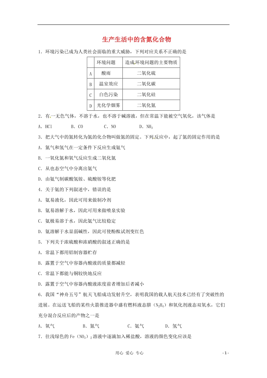 2012-2013学年高一化学 生产生活中的含氮化合物同步测试 苏教版.doc_第1页