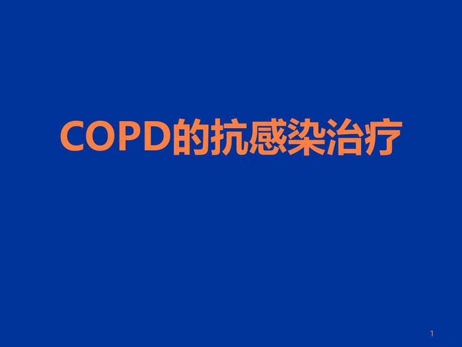 copd的抗感染治疗PPT课件_第1页