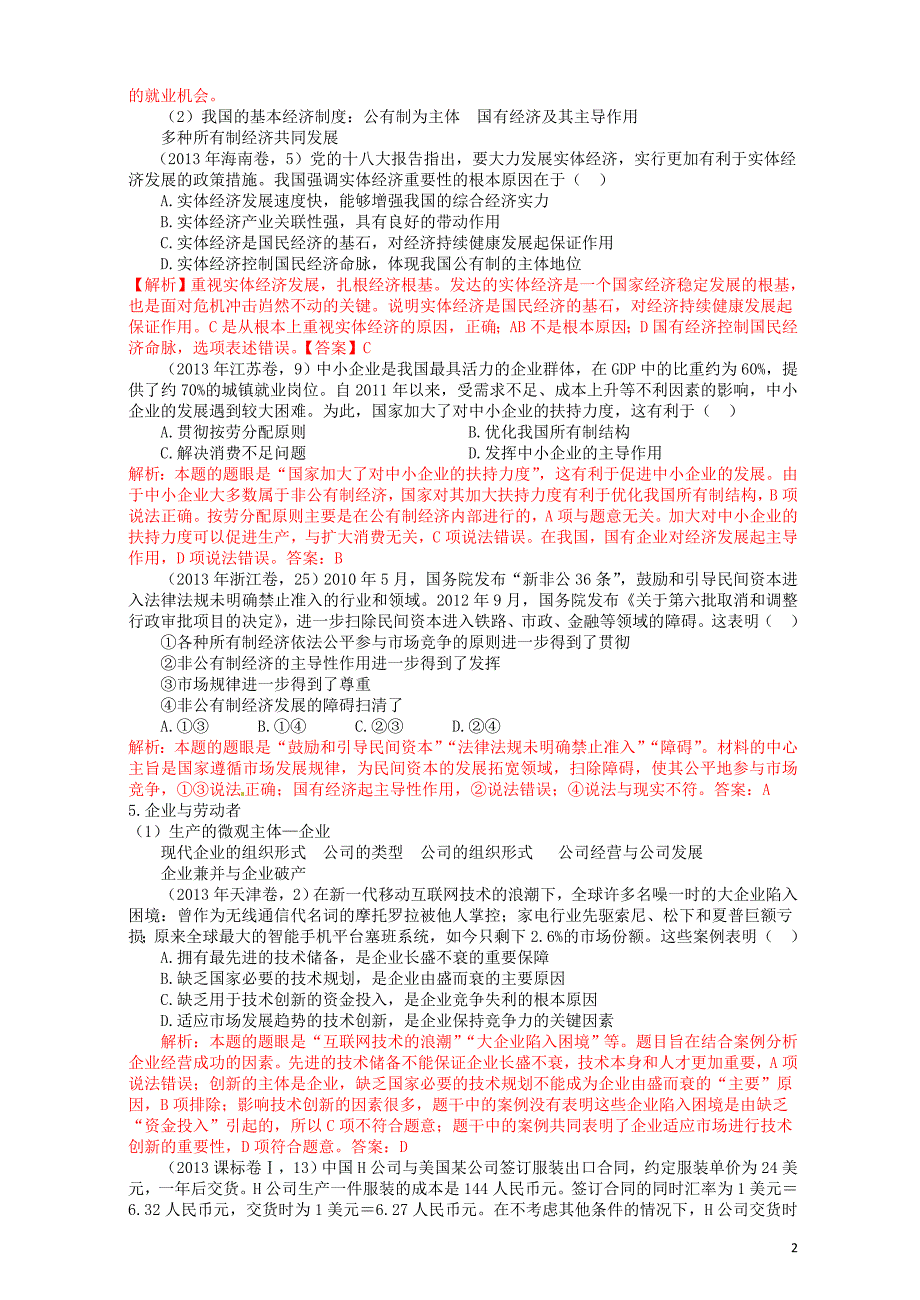 （7年真题推荐）2007－2013高考政治 母题精解汇编 生产、劳动与经营.doc_第2页