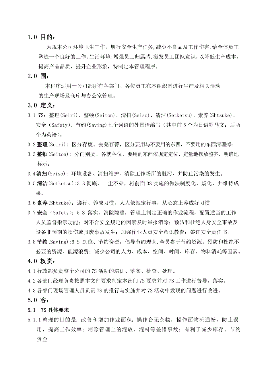 7S管理控制程序文件_第2页