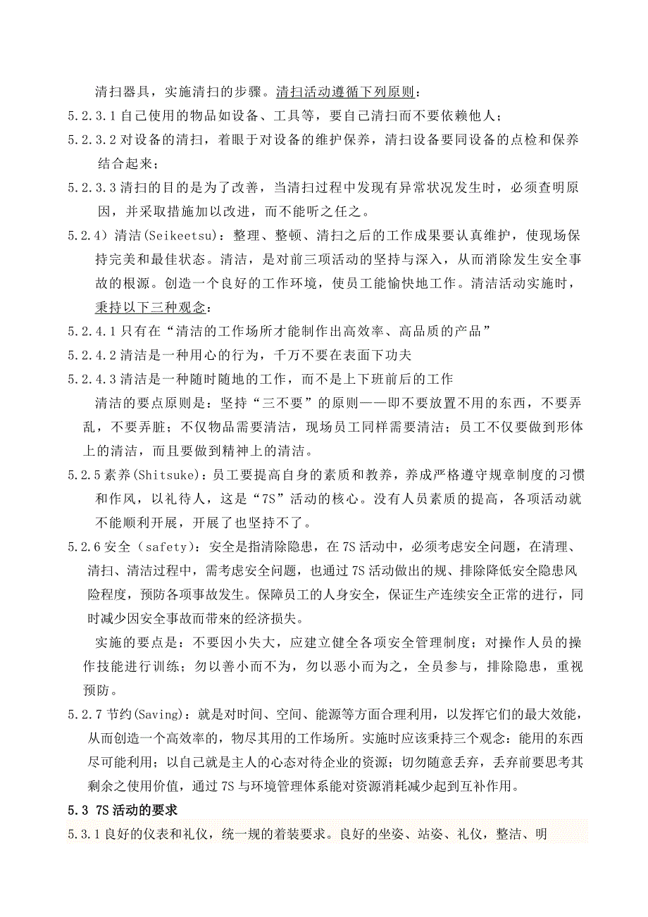 7S管理控制程序文件_第4页