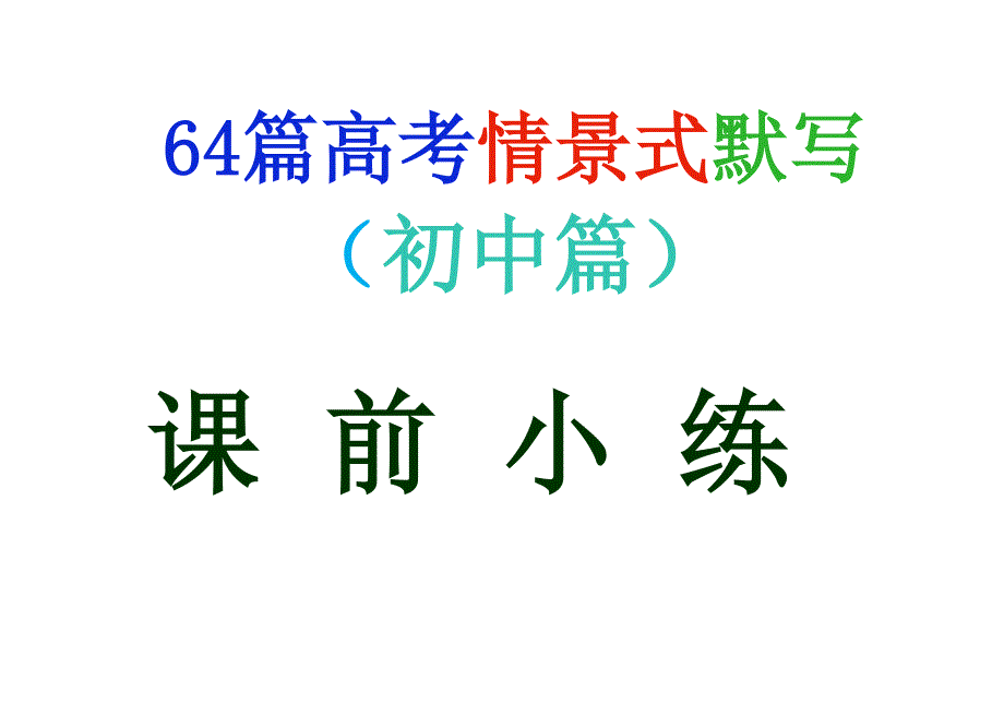 64篇高考情景式默写(全)教学提纲_第1页