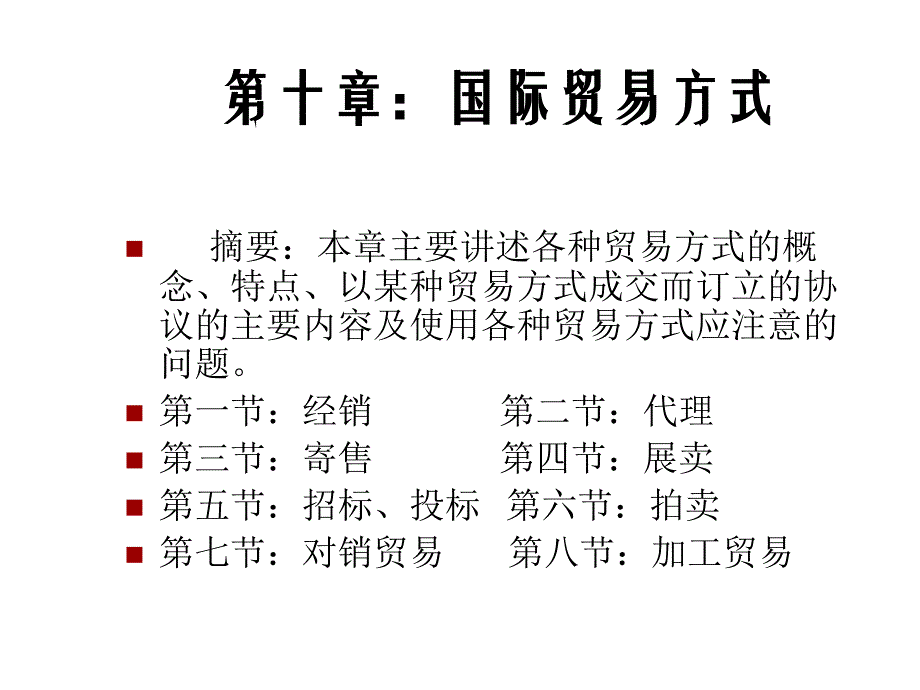 202X年有关国际贸易方式的内容介绍_第1页