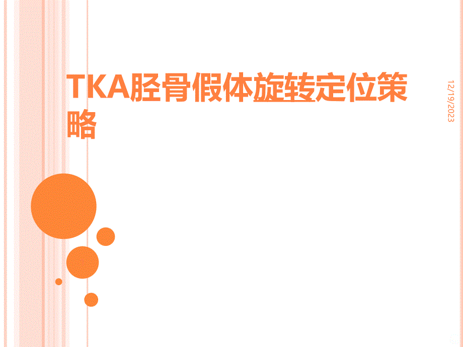 TKA胫骨假体旋转定位的策略ppt课件_第1页