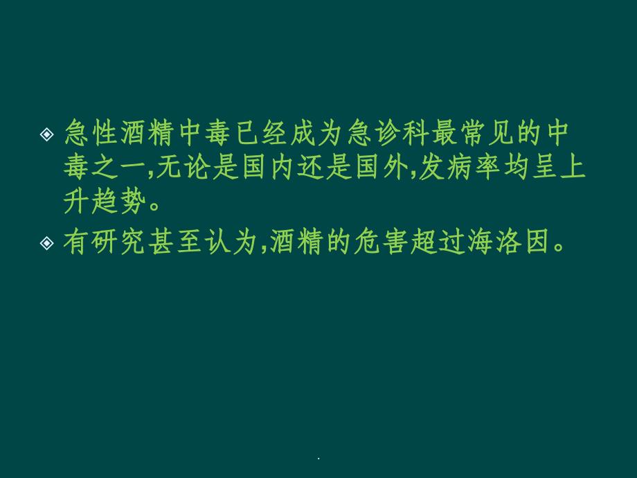 急性酒精中毒抢救流程PPT课件_第3页