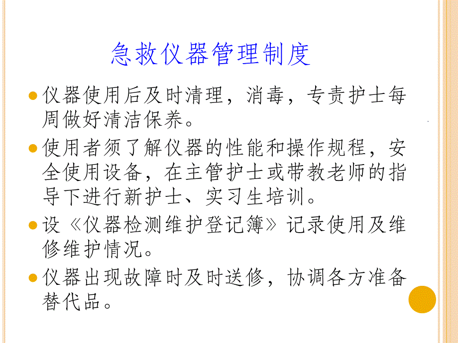 急救仪器的使用与保养PPT课件_第4页