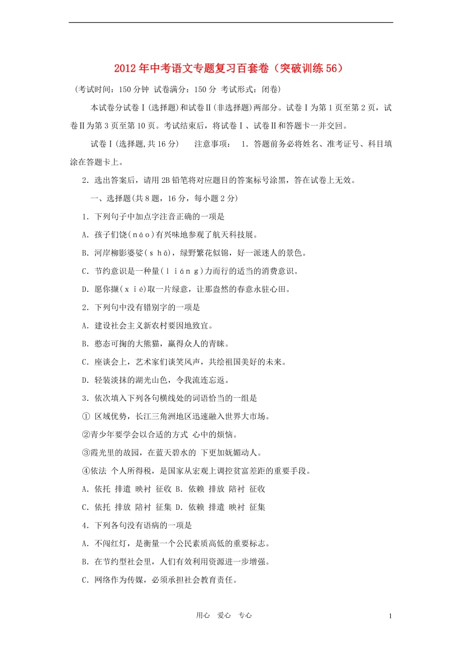 2012年中考语文专题复习百套卷突破训练56 人教新课标版.doc_第1页