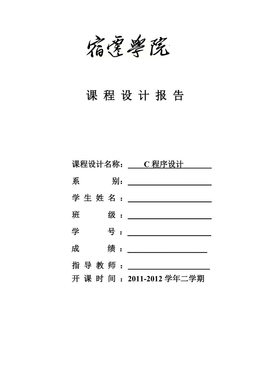 c语言程序的设计报告_第1页