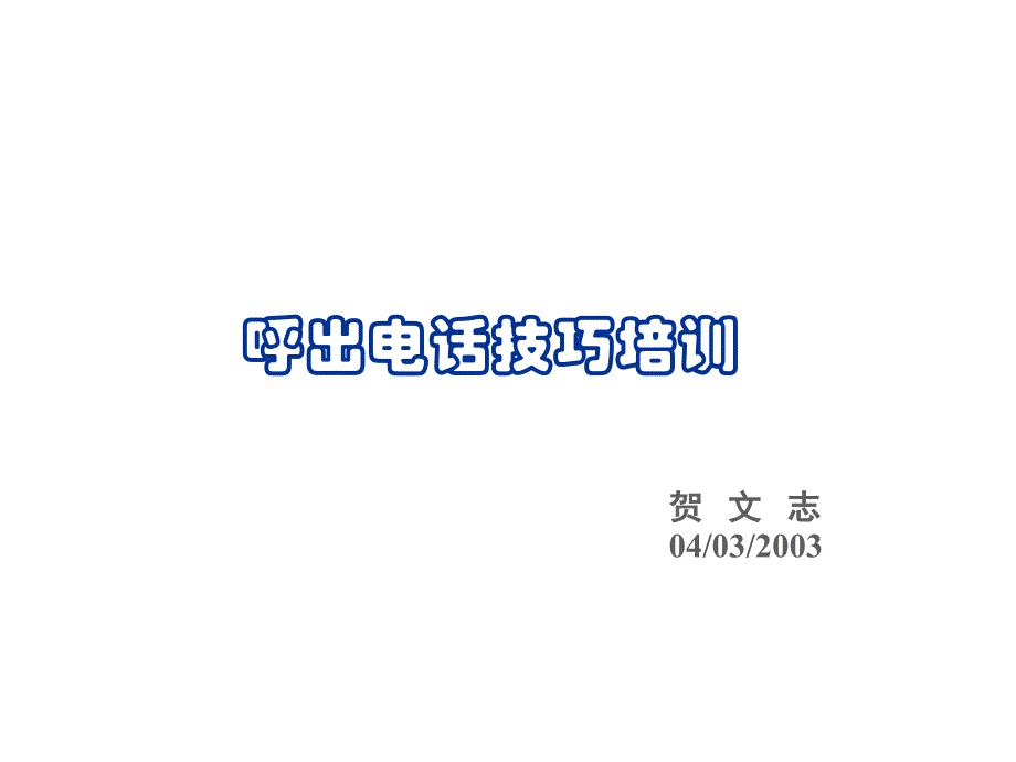 202X年呼出电话的技巧_第1页