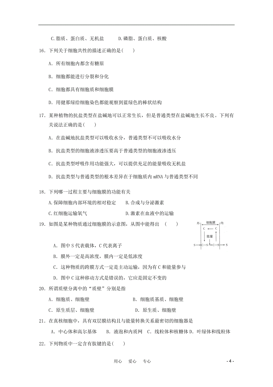 山东省德州市2011-2012学年高一生物上学期期中模拟测试11.doc_第4页