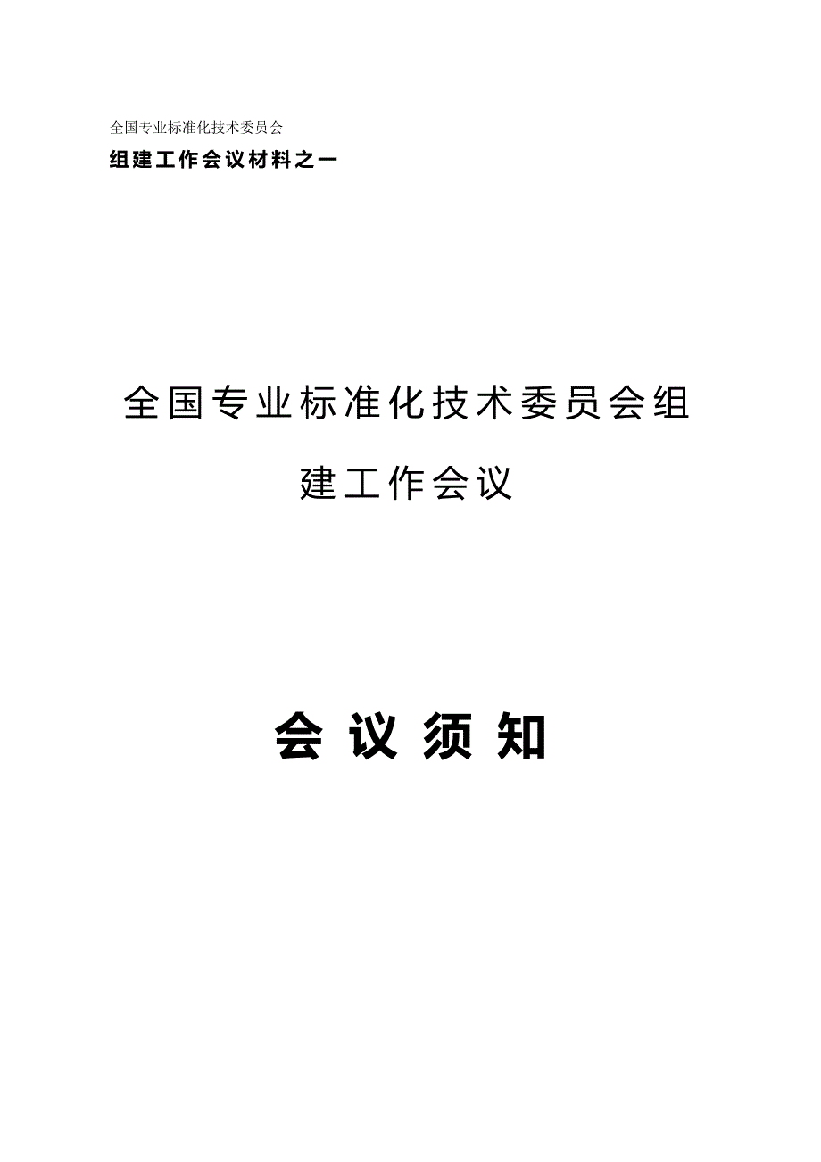 2020年（会议管理）全国标准化工作会议_第2页