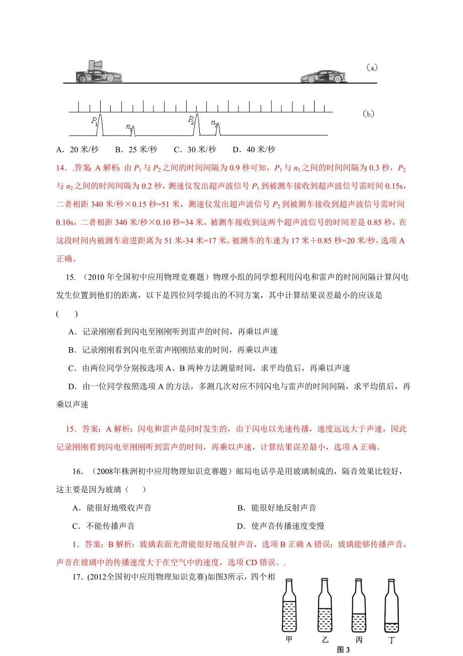 近十年初中应用物理知识竞赛题分类解析专题2--声现象_第5页