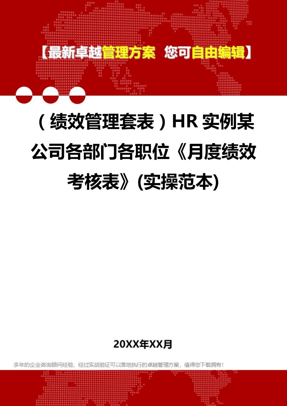 2020年（绩效管理套表）HR实例某公司各部门各职位《月度绩效考核表》(实操范本)_第1页