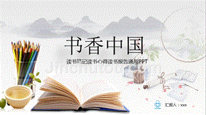 水墨风新古典书香中国读书笔记报告通用动态PPT模板