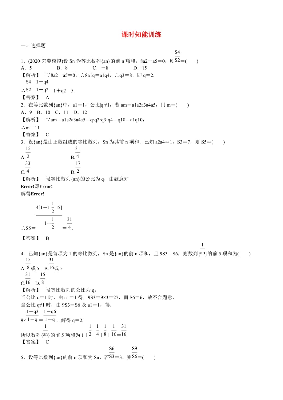 （广东专用）2020高考数学总复习 第五章第三节 课时跟踪训练 理（通用）_第1页