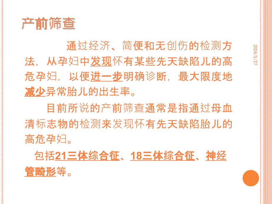 产前筛查血清学指标及临床意义ppt课件_第4页