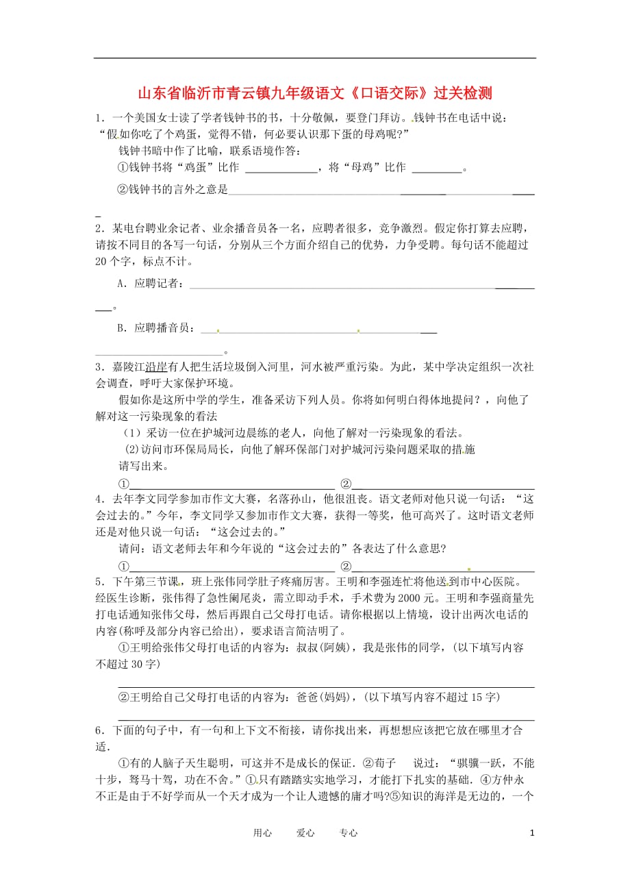 山东省临沂市青云镇九年级语文《口语交际》过关检测.doc_第1页