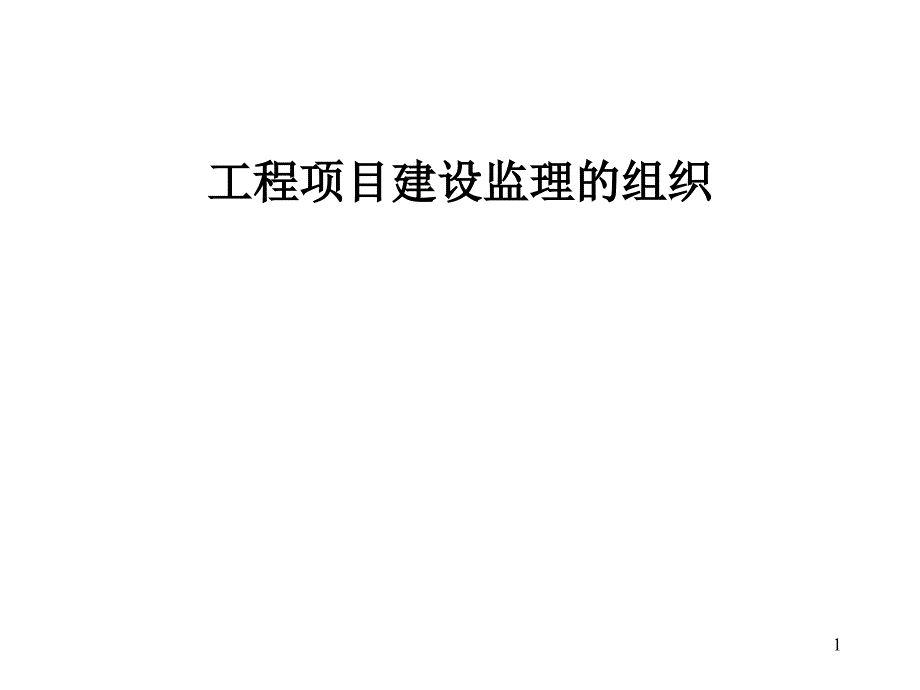 202X年工程项目建设监理的组织分析_第1页