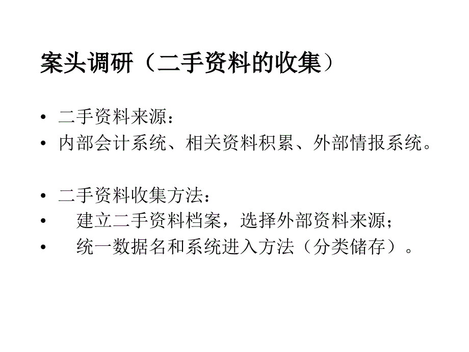 202X年市场营销调研的性质_第4页