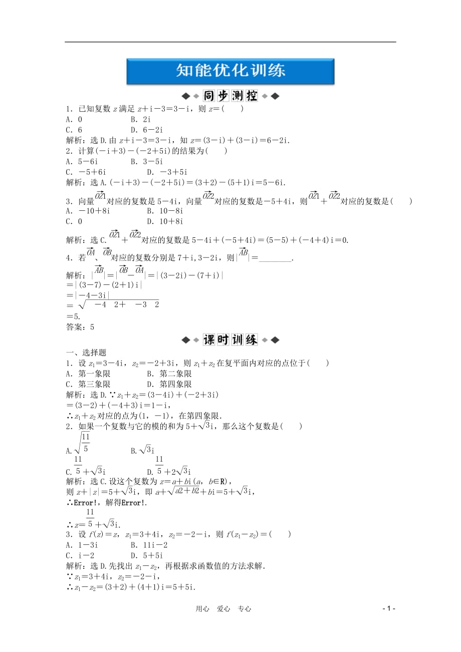 【优化方案】2012高中数学 第4章2 2.1知能优化训练 北师大版选修1-2.doc_第1页