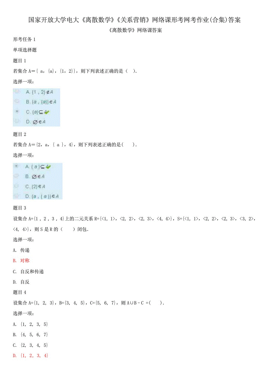 国家开放大学电大《离散数学》《关系营销》网络课形考网考作业&#40;合集&#41;答案_第1页