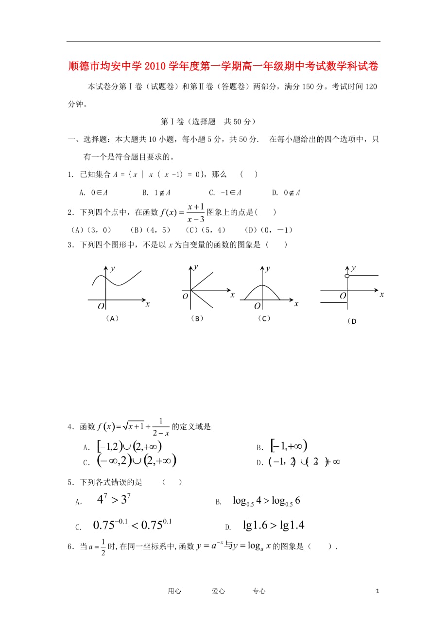 广东省顺德市10-11学年度高一数学上学期期中试题新人教A版【会员独享】.doc_第1页