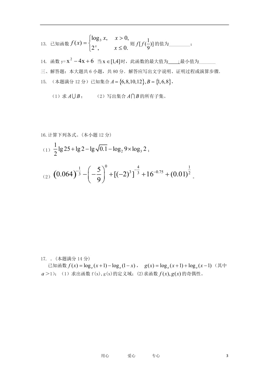 广东省顺德市10-11学年度高一数学上学期期中试题新人教A版【会员独享】.doc_第3页