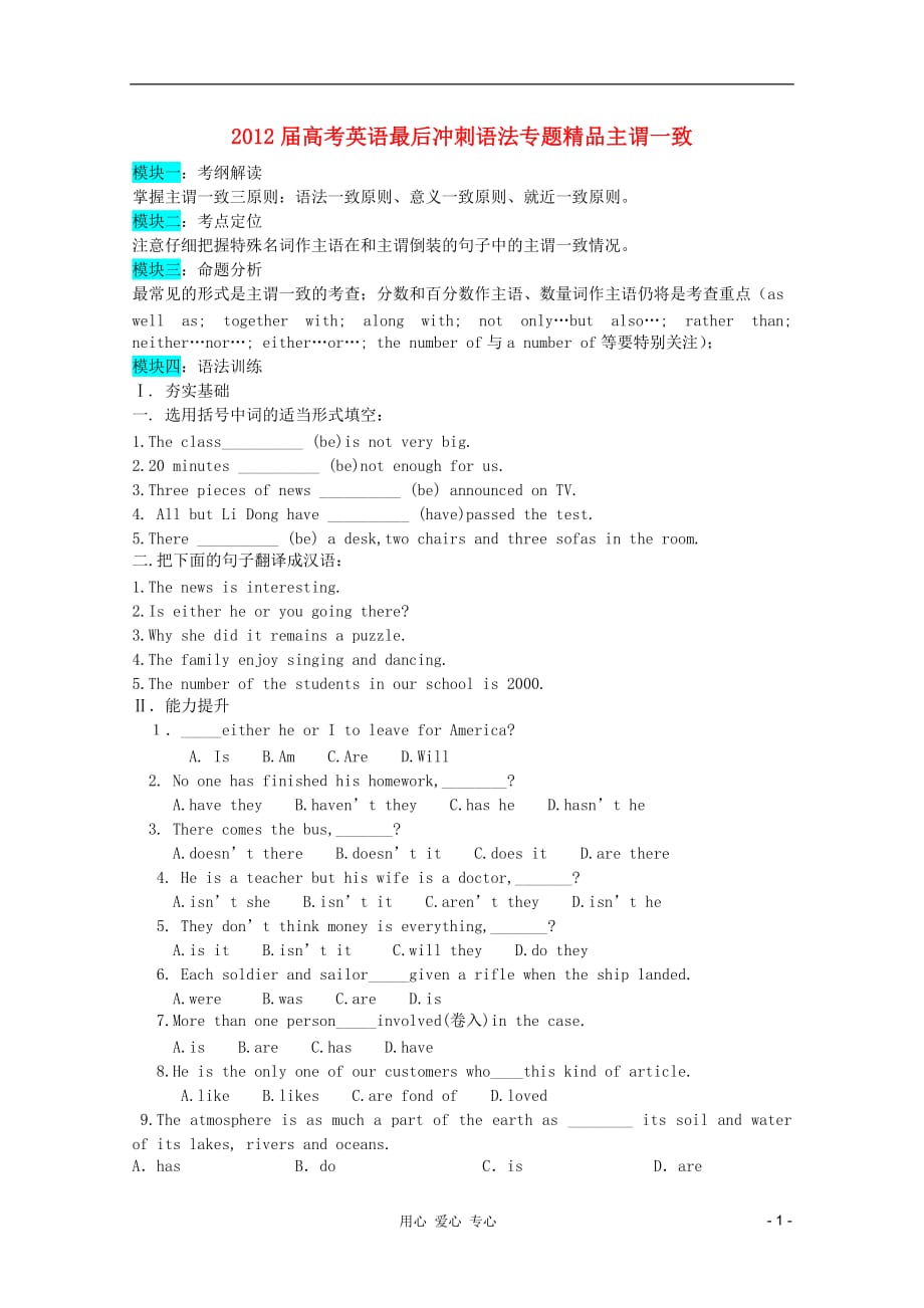 2012届高考英语 最后冲刺语法专题精品主谓一致.doc_第1页