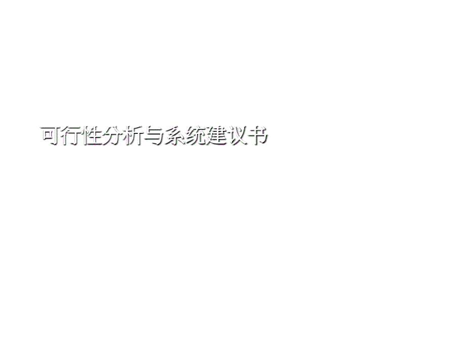 202X年可行性分析与系统建议书_第1页