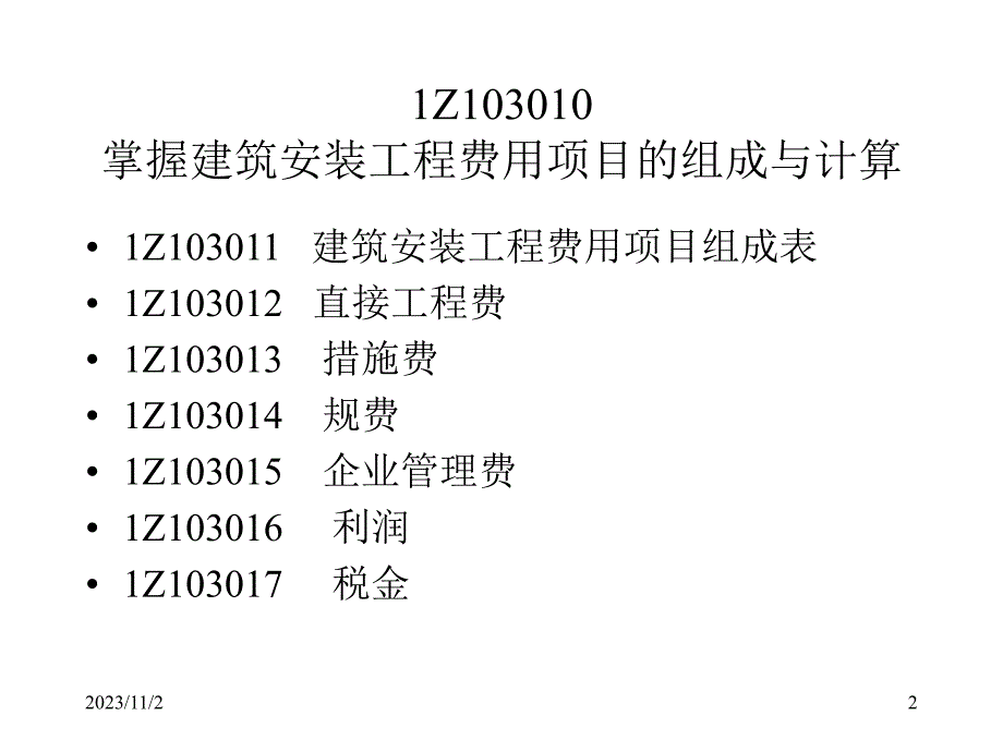 202X年建筑工程费用项目的组成与计算_第2页