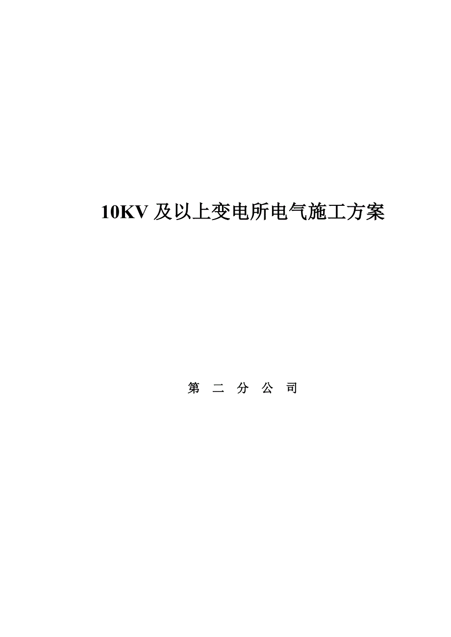 10KV与以上变电所电气工程施工组织设计方案_第1页