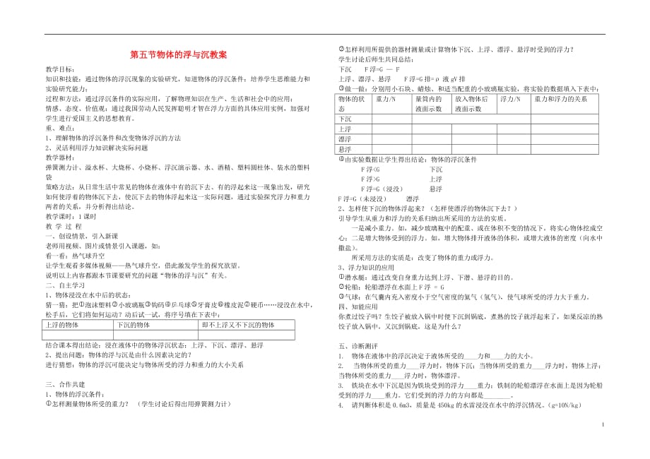 八年级物理上册 物体的浮与沉教案 沪科版.doc_第1页