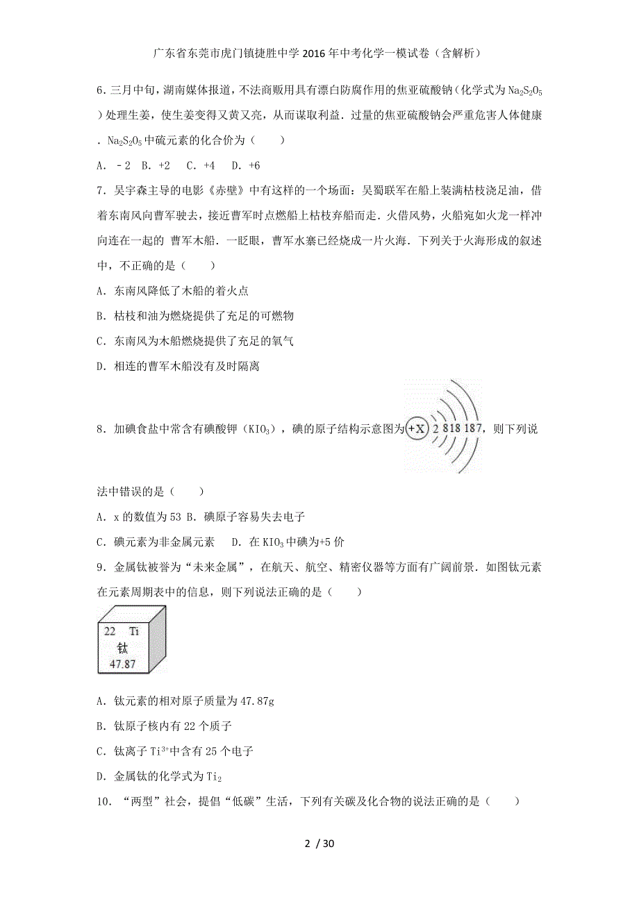 广东省东莞市虎门镇捷胜中学中考化学一模试卷（含解析）_第2页