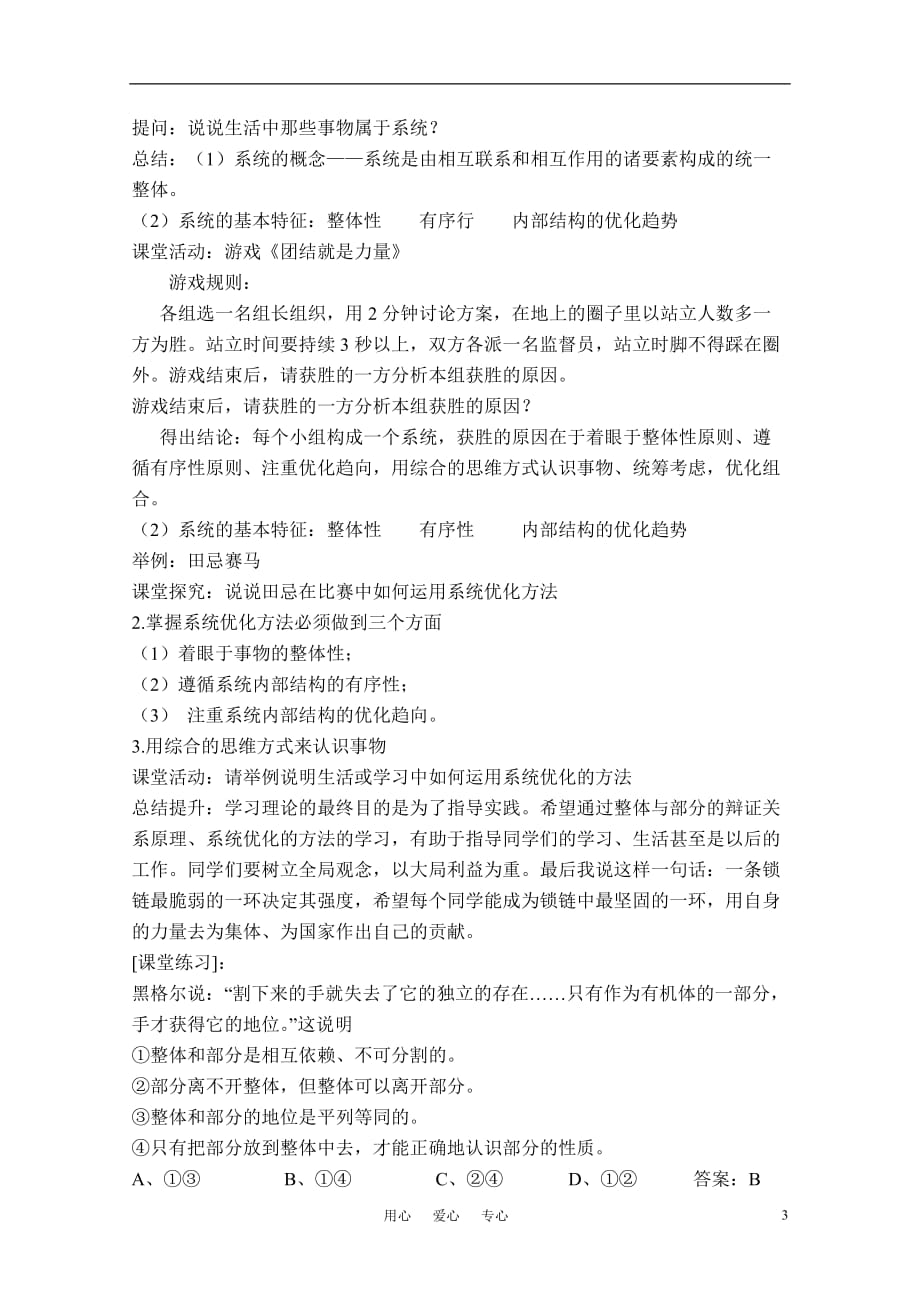 高中政治 用联系的观点看问题教案 新人教版必修4.doc_第3页