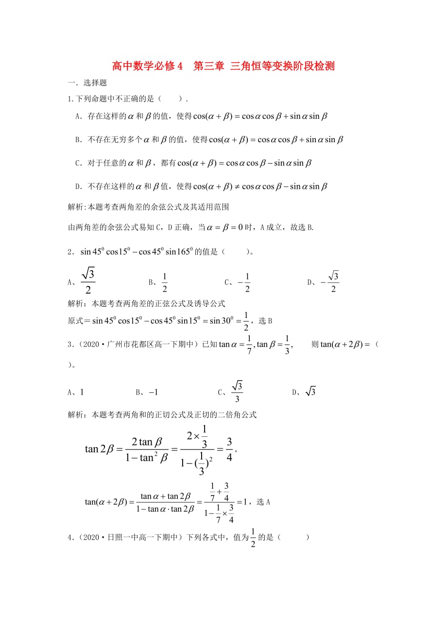 2020年高中数学 第三章 三角恒等变换阶段检测 新人教版必修4（通用）_第1页