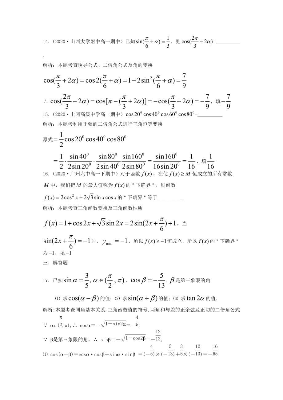 2020年高中数学 第三章 三角恒等变换阶段检测 新人教版必修4（通用）_第5页