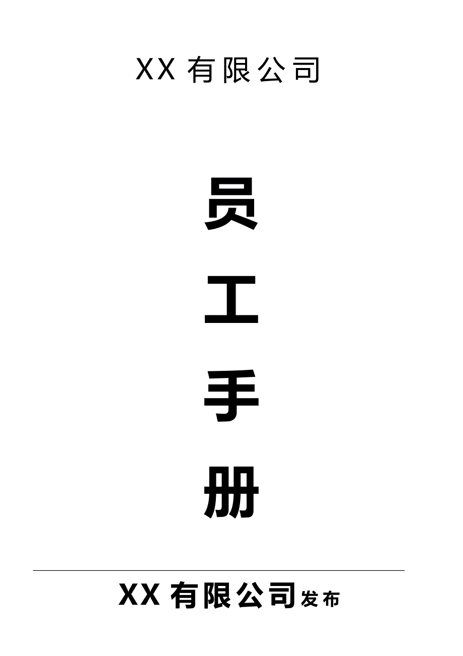 2020年（员工手册）员工手册示范文本_第2页