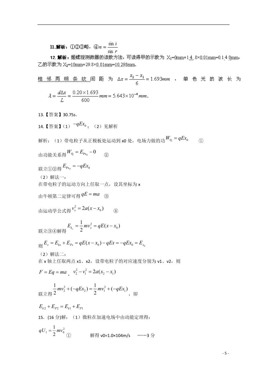 湖北省沙市2012-2013学年高二物理下学期第一次周练试题.doc_第5页