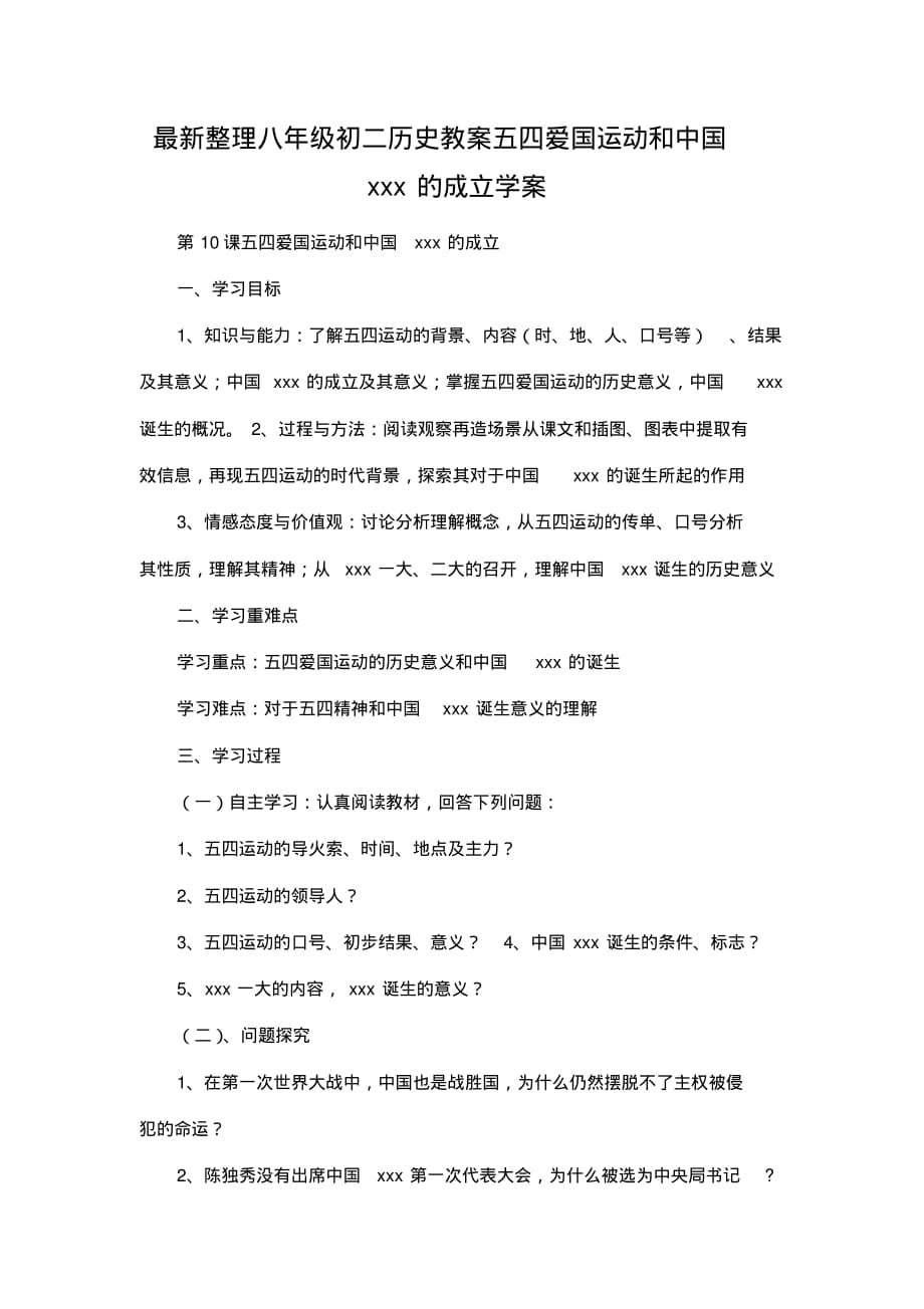 2020年八年级初二历史五四爱国运动和中国的成立学案[汇编整理]_第1页