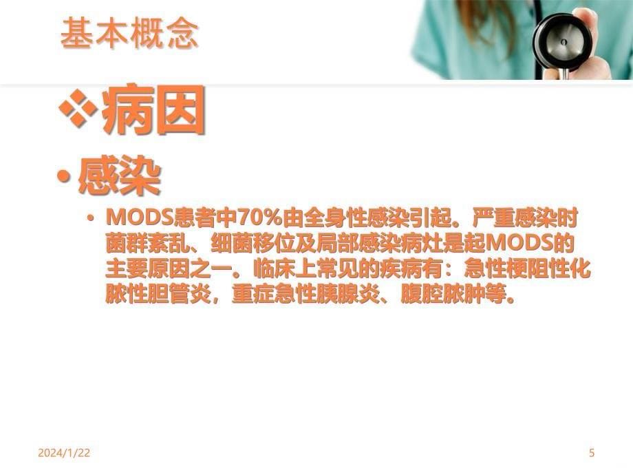 mods的监测护理PPT课件_第5页