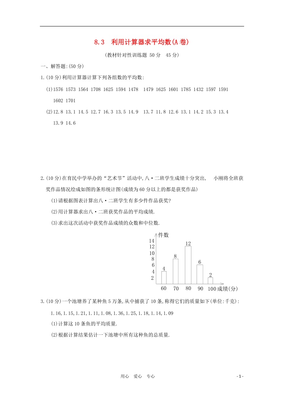 八年级数学上册 《利用计算器求平均数》同步练习1 北师大版.doc_第1页