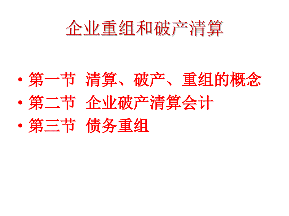 202X年企业重组和破产清算_第1页