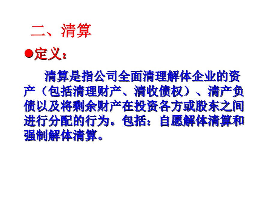 202X年企业重组和破产清算_第3页