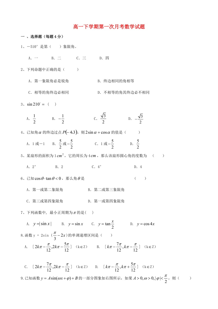 浙江省象山中学2020学年高一数学下学期第一次月考试题（无答案）新人教A版（通用）_第1页