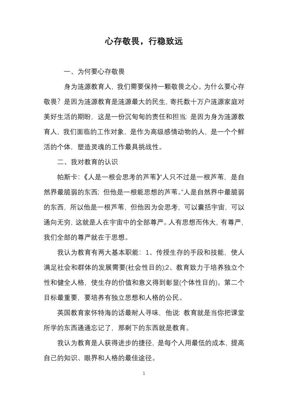 心存敬畏行稳致远_第1页