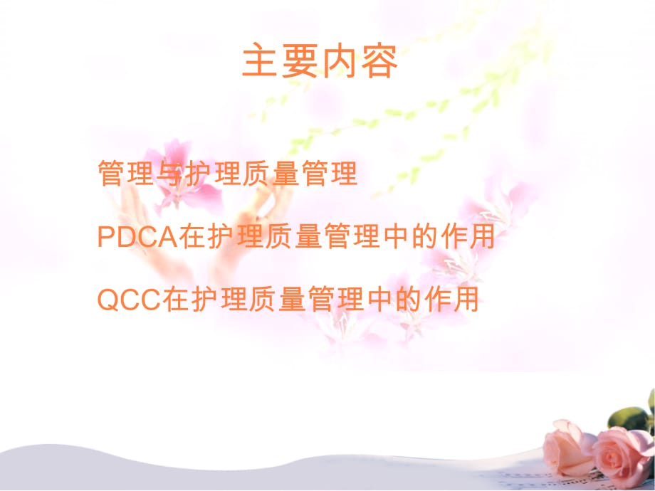 PDCA在护理质量持续改进中的应用ppt课件_第2页