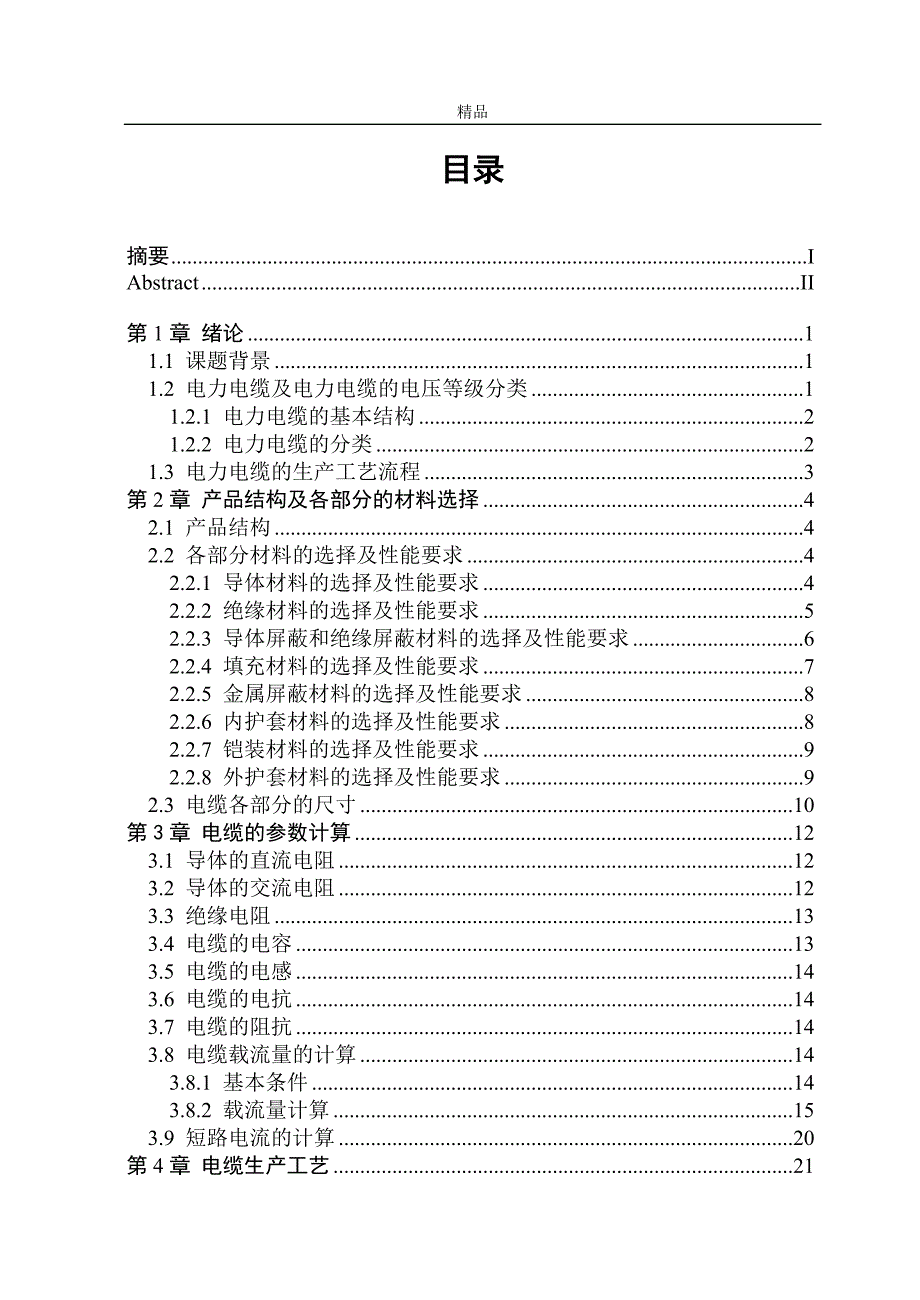 《YJY22-2635kV3240mm2交联聚乙烯绝缘电力电缆的生产》-公开DOC·毕业论文_第3页