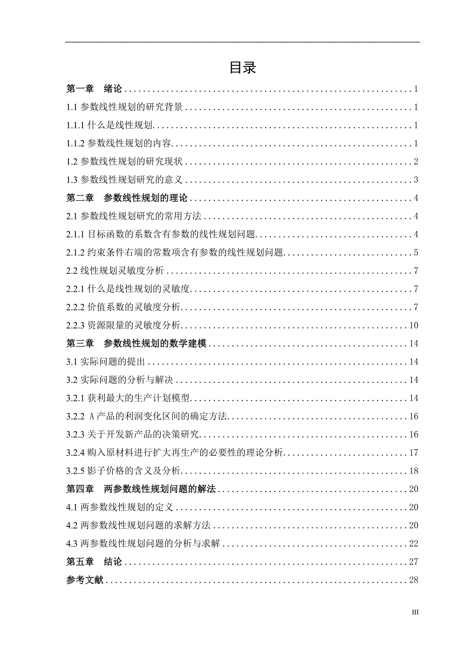 《参数线性规划的算法研究》-公开DOC·毕业论文_第4页